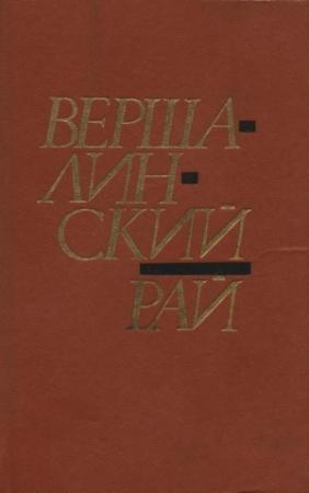 Обложка книги «Вершалинский рай» — Алексей Карпюк