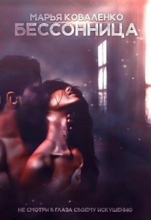 Обложка книги «Бессонница» — Мария Сергеевна Коваленко