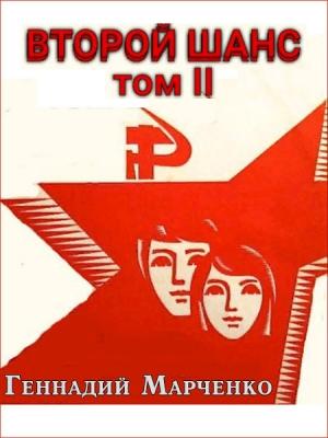 Обложка книги «Второй шанс 2» — Геннадий Марченко