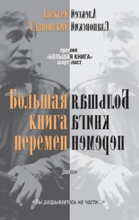 Обложка книги «Большая книга перемен» — Алексей Слаповский