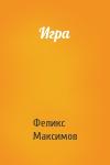 Феликс Максимов - Игра