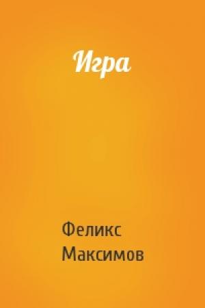 Обложка книги «Игра» — Феликс Максимов