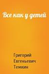 Григорий Темкин - Все как у детей