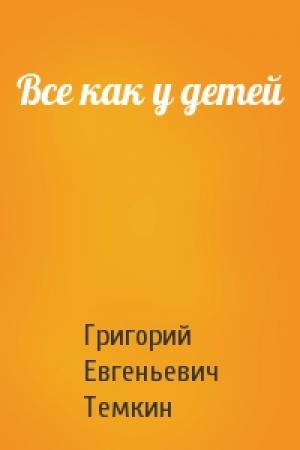 Обложка книги «Все как у детей» — Григорий Темкин