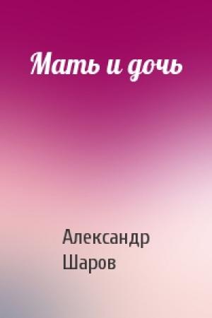 Обложка книги «Мать и дочь» — А Шаров