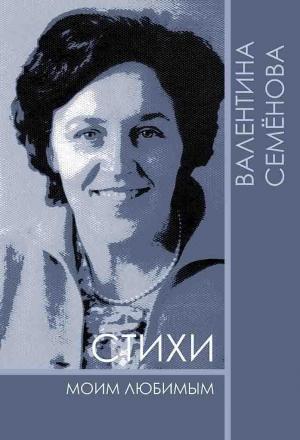 Обложка книги «Стихи моим любимым» — Валентина Николаевна Семёнова