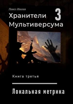 Обложка книги «Хранители Мультиверсума-3» — Павел Иевлев