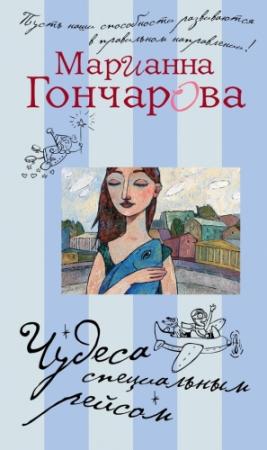 Обложка книги «Чудеса специальным рейсом (сборник)» — Марианна Гончарова