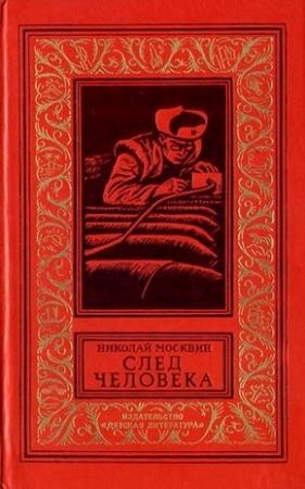 Обложка книги «След человека» — Николай Москвин