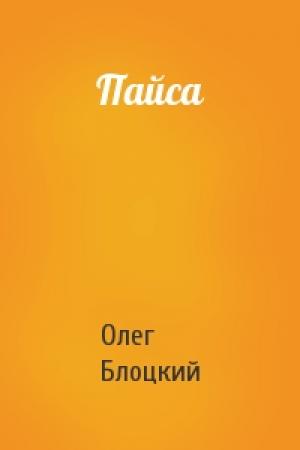 Обложка книги «Пайса» — Олег Блоцкий