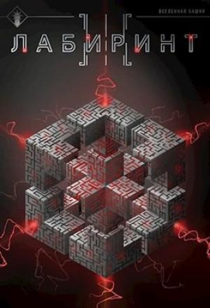 Обложка книги «Лабиринт III»