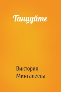 Танцуйте