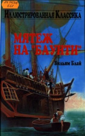 Обложка книги «Мятеж на "Баунти"» — Уильям Блай