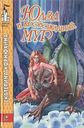 Обложка книги «Юлза и кровожадный Мур» — Екатерина Корнюхина