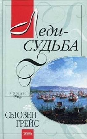Обложка книги «Леди-судьба» — Сьюзен Грейс