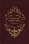Донасьен Альфонс Франсуа де Сад - 120 дней Содома
