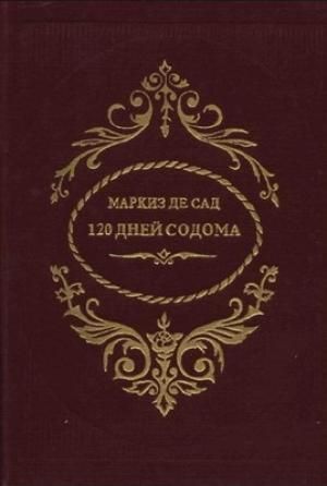 Обложка книги «120 дней Содома» — Донасьен Альфонс Франсуа де Сад