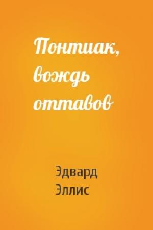 Обложка книги «Понтиак, вождь оттавов» — Эдвард Сильвестр Эллис