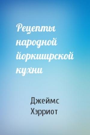 Обложка книги «Рецепты народной йоркширской кухни» — Джеймс Хэрриот