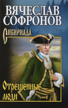 Обложка книги «Отрешенные люди» — Вячеслав Софронов