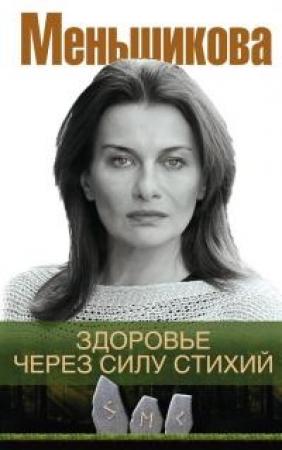 Обложка книги «Здоровье через силу стихий» — Ксения Евгеньевна Меньшикова