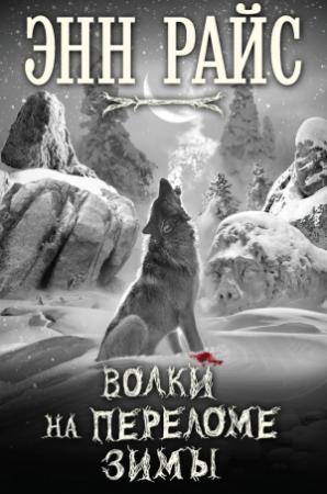 Обложка книги «Волки на переломе зимы» — Энн Райс