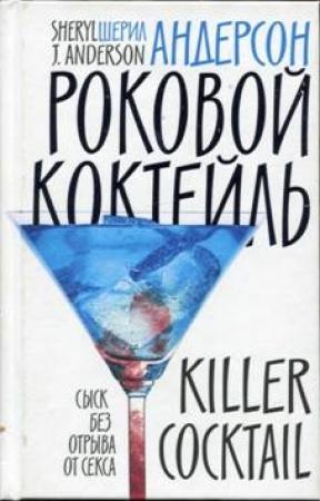 Обложка книги «Роковой коктейль» — Шерил Андерсон