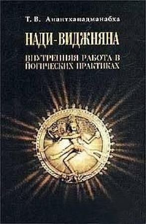 Обложка книги «Нади-Виджняна. Внутренняя работа в йогических практиках» — Т. Анантхападманабха