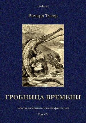 Обложка книги «Гробница времени» — Ричард Тукер