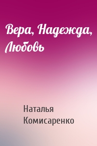 Вера, Надежда, Любовь