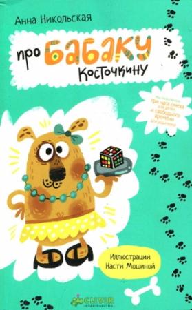 Обложка книги «Про Бабаку Косточкину» — Анна Никольская