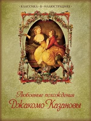 Обложка книги «Любовные похождения Джакомо Казановы» — Джакомо Казанова
