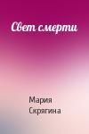Мария Скрягина - Свет смерти