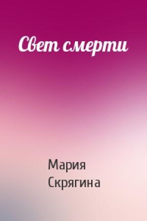 Обложка книги «Свет смерти» — Мария Скрягина