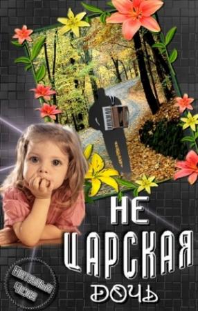 Обложка книги «Не царская дочь» — Наталья Чеха