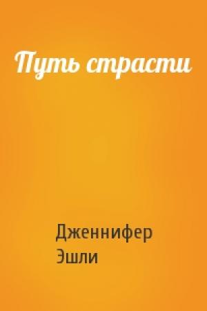 Обложка книги «Путь страсти» — Дженнифер Эшли