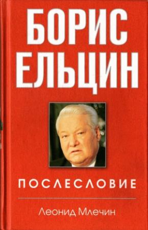 Обложка книги «Борис Ельцин. Послесловие» — Леонид Млечин