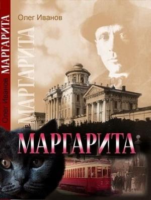 Обложка книги «Маргарита» — Алекс Норк