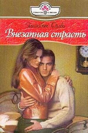 Обложка книги «Внезапная страсть» — Элизабет Оглви