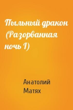Обложка книги «Пыльный дpакон (Разоpванная ночь I)» — Анатолий Матях