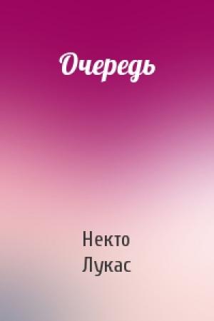 Обложка книги «Очередь» — Некто Лукас