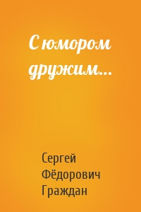 С юмором дружим…