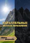 Павел Шершнёв - Параллельные. Великое переселение