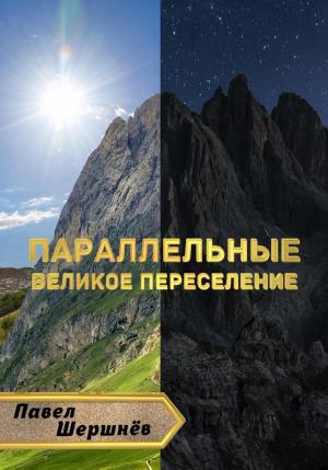 Обложка книги «Параллельные. Великое переселение» — Павел Шершнёв