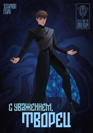 Обложка книги «C Уважением, Творец» — Элларион Старк