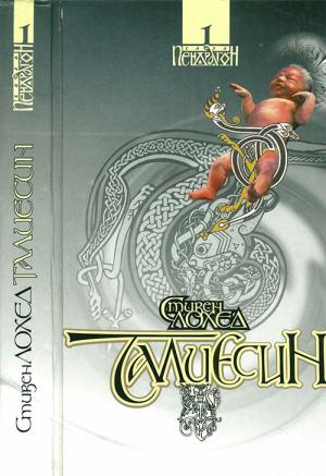Обложка книги «Талиесин» — Стивен Лоухед