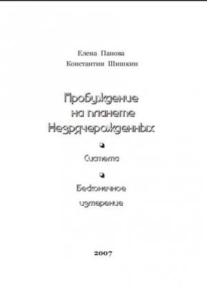 Обложка книги «Пробуждение на планете незрячерожденных» — Елена Панова, Константин Шишкин