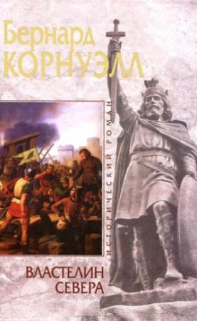 Обложка книги «Властелин Севера» — Бернард Корнуэлл