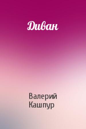 Обложка книги «Диван» — Валерий Кашпур