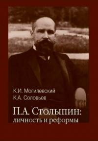 Константин Могилевский, Кирилл Соловьев - Столыпин личность и реформы